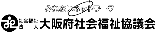 大阪府社会福祉協議会
